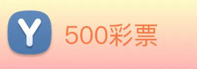 500彩票 Logo